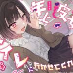 【逆おしがま/バイノーラル】年上彼女がトイレに行かせてくれない 【逆おしがま/バイノーラル】年上彼女がトイレに行かせてくれない