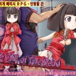음란 덜미 of The Dead 음란 덜미 of The Dead