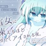 【人外娘逆レ○プ】雪女に凍えるほど冷たくアイされる夜。【氷漬け】 【人外娘逆レ○プ】雪女に凍えるほど冷たくアイされる夜。【氷漬け】