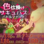 色仕掛けサキュバスバトルファックRPG 色仕掛けサキュバスバトルファックRPG
