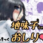 地味子ちゃんのおしり 地味子ちゃんのおしり