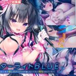 スターライトBLUE ~幼なじみで推しのアイドルが知らないうちに開発されていた~ モザイクコミック総集編 スターライトBLUE ~幼なじみで推しのアイドルが知らないうちに開発されていた~ モザイクコミック総集編