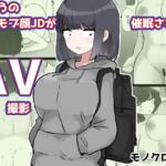 ふつうの地味モブ顔JDが催○されてAV撮影 ふつうの地味モブ顔JDが催○されてAV撮影