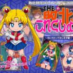 敗北これくしょん ~月に代わっておしおき編~ 敗北これくしょん ~月に代わっておしおき編~