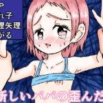 新しいパパの歪んだ愛 新しいパパの歪んだ愛
