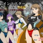 エレメントスター:総集編~正義のヒロインたちの敗北集~ エレメントスター:総集編~正義のヒロインたちの敗北集~
