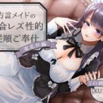 方言メイドの性的従順百合レズご奉仕 東北弁編 方言メイドの性的従順百合レズご奉仕 東北弁編