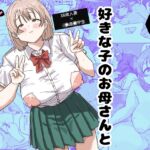 好きな子のお母さんとセフレになったので… 好きな子のお母さんとセフレになったので…