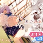 【ボイスコミック】麦の恩返し-学生編- 【ボイスコミック】麦の恩返し-学生編-