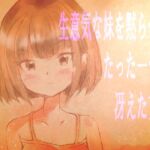生意気な妹を黙らせるたった一つの冴えた方法 生意気な妹を黙らせるたった一つの冴えた方法