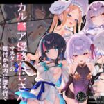 カル■ア侵略おじさん~マスターの気付かぬ内に堕ち行くサーヴァントたちの話~ カル■ア侵略おじさん~マスターの気付かぬ内に堕ち行くサーヴァントたちの話~