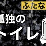 ふたなり孤独のトイレ ふたなり孤独のトイレ