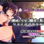 機械の少女が織成す系譜vol.1-リオナの搾精実験室 機械の少女が織成す系譜vol.1-リオナの搾精実験室