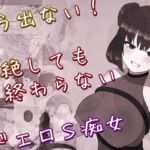 もう出ない! 気絶しても終わらないドエロS痴女 もう出ない! 気絶しても終わらないドエロS痴女