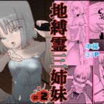 地縛霊三姉妹#2 地縛霊三姉妹#2