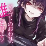 ママゴトのおわり、雌のはじまり ママゴトのおわり、雌のはじまり