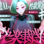 【マゾが喜ぶ亀頭責め潮吹き絶頂vs寸止め快楽】性欲異常者としてAI快楽裁判所に拘束された貴方は、冷酷な調教師の審判に耐えられますか?【ルート分岐オナサポ】 【マゾが喜ぶ亀頭責め潮吹き絶頂vs寸止め快楽】性欲異常者としてAI快楽裁判所に拘束された貴方は、冷酷な調教師の審判に耐えられますか?【ルート分岐オナサポ】