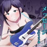 入れ替わりメッセージ♯01リオナ編 入れ替わりメッセージ♯01リオナ編