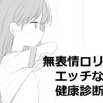 無表情○リにエッチな健康診断 無表情○リにエッチな健康診断
