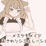 メスケモメイドおさわりシミュレーション メスケモメイドおさわりシミュレーション