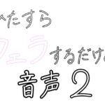 ひたすらフェラするだけの音声2 〜浴室で〜 ひたすらフェラするだけの音声2 〜浴室で〜