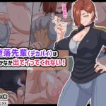 自堕落先輩(デカパイ)はなかなか出てイってくれない! 自堕落先輩(デカパイ)はなかなか出てイってくれない!