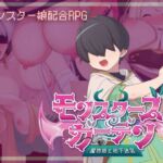 モンスターズガーデン 魔物娘と地下迷宮 モンスターズガーデン 魔物娘と地下迷宮