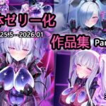 体ゼリー化作品集 part2 体ゼリー化作品集 part2