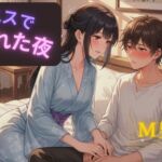 メンエスで選ばれた夜 メンエスで選ばれた夜