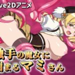 【Live2Dアニメ】触手の魔女に捕まるマミさん 【Live2Dアニメ】触手の魔女に捕まるマミさん