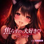 甘々射精管理♡限界寸止めカウントダウン 甘々射精管理♡限界寸止めカウントダウン