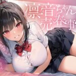 凛音ちゃんの売春事情~あんた、私を買いなさい!~ 凛音ちゃんの売春事情~あんた、私を買いなさい!~