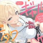 オタクに優しいギャルは、僕以外のオタクにも優しい♡NTR オタクに優しいギャルは、僕以外のオタクにも優しい♡NTR