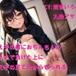 教え子の弟におちんちんの大きさで負けた上に教え子の足で分からせられる 教え子の弟におちんちんの大きさで負けた上に教え子の足で分からせられる