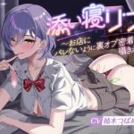 添い寝リフレ~お店にバレないように裏オプ密着囁きえっち~【全編こしょこしょ♡】 添い寝リフレ~お店にバレないように裏オプ密着囁きえっち~【全編こしょこしょ♡】