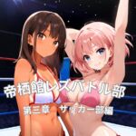 帝栖館レズバトル部 第三章 サッカー部編 帝栖館レズバトル部 第三章 サッカー部編