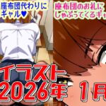 2026年1月のイラスト【俺を座布団代わりにするギャル/座布団のお礼にしゃぶってくるギャル】 2026年1月のイラスト【俺を座布団代わりにするギャル/座布団のお礼にしゃぶってくるギャル】