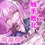 魔法少女が触手に負けるわけないんですけど? 2.5 魔法少女が触手に負けるわけないんですけど? 2.5