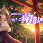 瑞葉の里の神隠し:神代の搾精神輿 瑞葉の里の神隠し:神代の搾精神輿