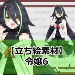 【立ち絵素材】令嬢6【裸差分あり】 【立ち絵素材】令嬢6【裸差分あり】