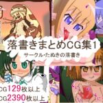 落書きまとめCG集1 落書きまとめCG集1