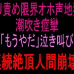 クリ責め限界オホ声地獄‼︎潮吹き痙攣「もうやだ」泣き叫び連続絶頂人間崩壊‼︎ クリ責め限界オホ声地獄‼︎潮吹き痙攣「もうやだ」泣き叫び連続絶頂人間崩壊‼︎