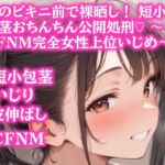 妹のビキニ前で裸晒し! 短小包茎おちんちん公開処刑♡ ~CFNM完全女性上位いじめ~ 妹のビキニ前で裸晒し! 短小包茎おちんちん公開処刑♡ ~CFNM完全女性上位いじめ~