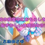 【おしがま我慢】学校の授業中におもらしをした恥ずかしい体験談の音声【手コキ効果音有り】 【おしがま我慢】学校の授業中におもらしをした恥ずかしい体験談の音声【手コキ効果音有り】