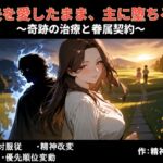 夫を愛したまま、主に堕ちる~奇跡の治療と眷属契約~ 夫を愛したまま、主に堕ちる~奇跡の治療と眷属契約~