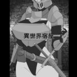 異世界宿屋 異世界宿屋