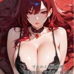 【ファンタジー/没落/女王/巨乳堕落/お姉さん】 老いた帝王の征服録 暴君は高貴なる王妃・騎士・聖女を悉く支配する 〜紅蓮の女帝、雌犬に堕つ編4前編〜 【ファンタジー/没落/女王/巨乳堕落/お姉さん】 老いた帝王の征服録 暴君は高貴なる王妃・騎士・聖女を悉く支配する 〜紅蓮の女帝、雌犬に堕つ編4前編〜