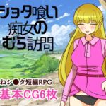 シ●タ喰い痴女のむら訪問 シ●タ喰い痴女のむら訪問