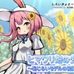 ヒマワリ畑の少女~恥じらいモデルの初撮影~ ヒマワリ畑の少女~恥じらいモデルの初撮影~