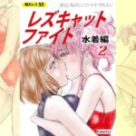 萌えレス55 おとなのファイトサロン レズキャットファイト 水着編2 萌えレス55 おとなのファイトサロン レズキャットファイト 水着編2